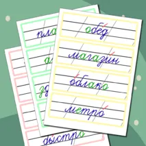 Словарные слова 2 класс (карточки для доски)