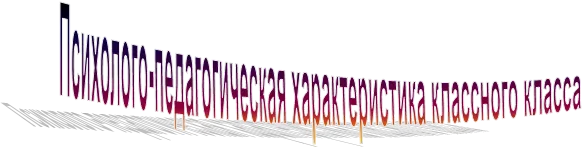 Психолого-педагогическая характеристика классного класса