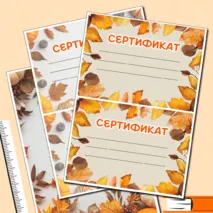 Атмосферные Осенние грамоты и сертификаты для любого случая в формате Word и PDF. 3 разных шаблона.