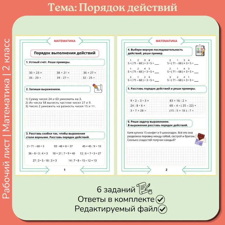 Рабочий лист «Порядок действий» 2 класс