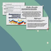 Интерактивная викторина 