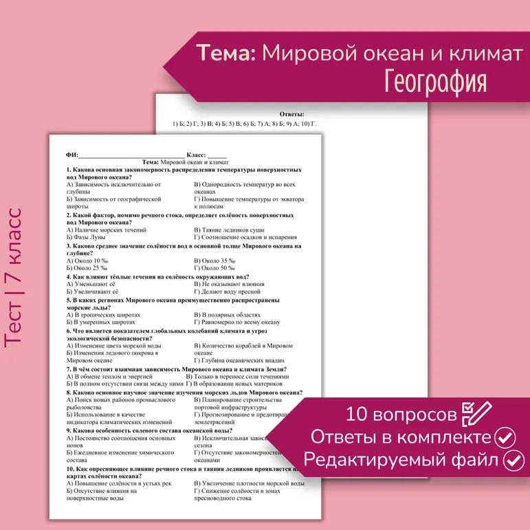 Тест «Мировой океан и климат»
