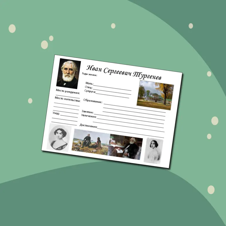 Рабочий лист по биографии И.С. Тургенева