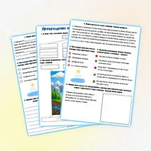 Рабочий лист по окружающему миру «Превращения и круговорот воды в природе» 3 класс