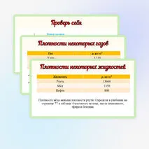 Презентация «Плотность вещества». Физика 7 класс