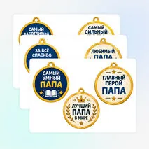 Медали ко Дню отца