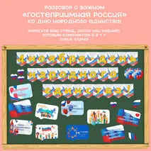 Оформление 4 ноября - День народного единства. Разговор о важном (28 октября) 