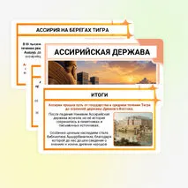 Презентация по истории «Ассирийская держава» для 5 класса (В. Р. Мединский, А. О. Чубарьян)
