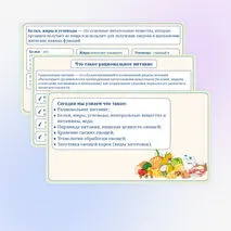 Основы рационального питания. Пищевая ценность овощей. Технологии обработки овощей