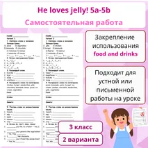 Самостоятельная работа по английскому языку. Spotlight 3. Module 3 5a-5b. «He loves jelly»