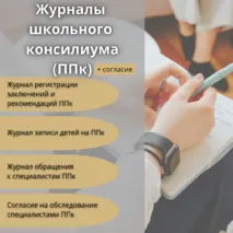 Журналы школьного Психолого-педагогического консилиума (ППк) + согласие на обследование