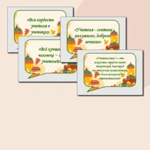 Речевые облачка ко Дню учителя + редактируемый файл