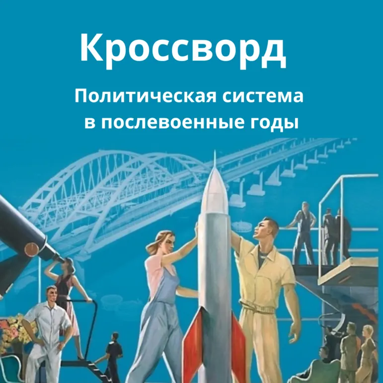 Кроссворд по теме: Политическая система в послевоенные годы. История России 1945 год - начало XXI века 11 класс. Мединский В.Р.