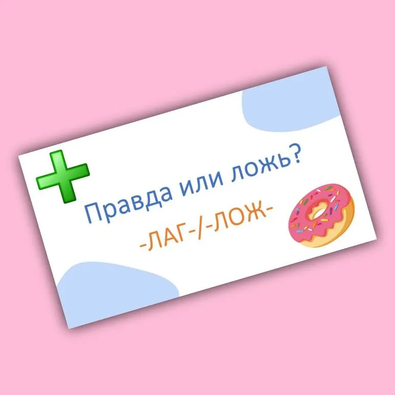 Игра-разминка «Правда или ложь?» (корни -ЛАГ-/-ЛОЖ-)