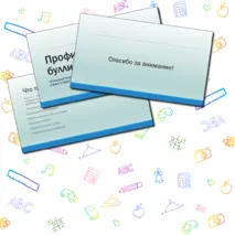 Профилактика буллинга в школе