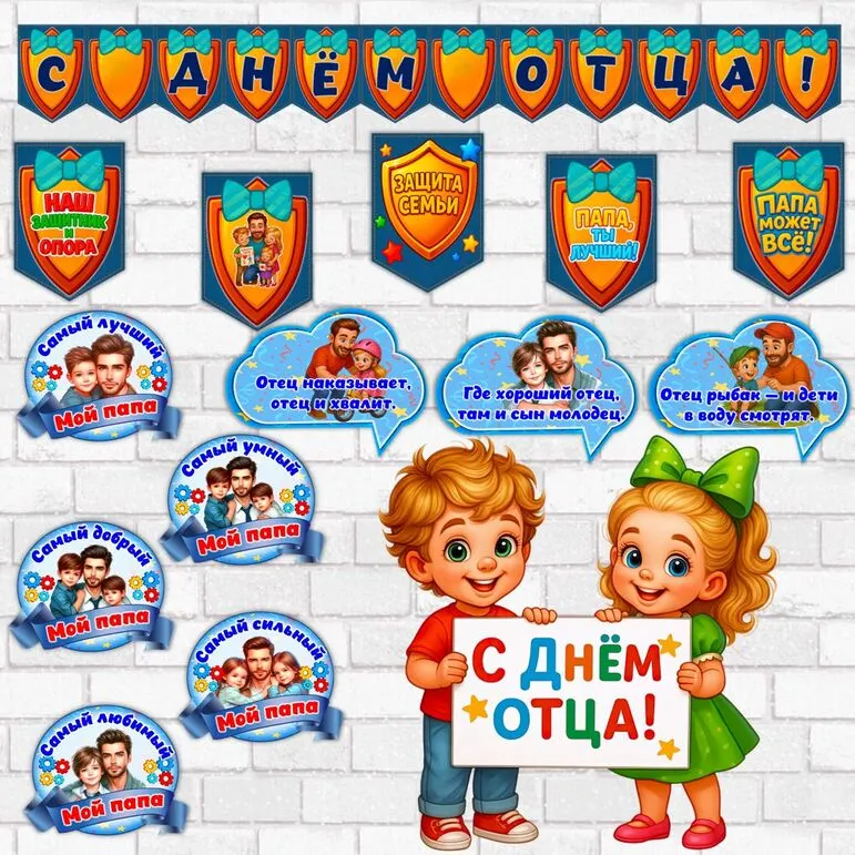 Оформление «С Днём отца!» ко Дню Отца.