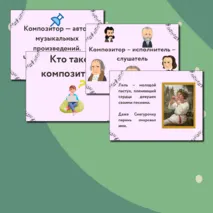 Презентация по музыке  «Композитор – исполнитель – слушатель» для 3 класса