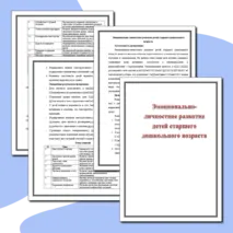 Эмоционально-личностное развитие детей старшего дошкольного возраста