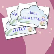 День отца. Разговоры о важном. Речевые облачка