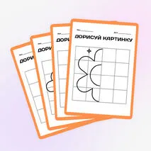 Шаблон «Дорисуй вторую половину» для 1-2 класса