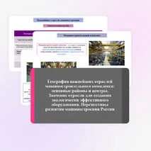 Презентация по географии «География важнейших отраслей машиностроительного комплекса: основные районы и центры. Значение отрасли для создания экологически эффективного оборудования. Перспективы развития машиностроения России», 9 класс