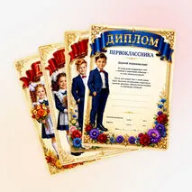 Дипломы для первоклассников. 1 сентября - День знаний