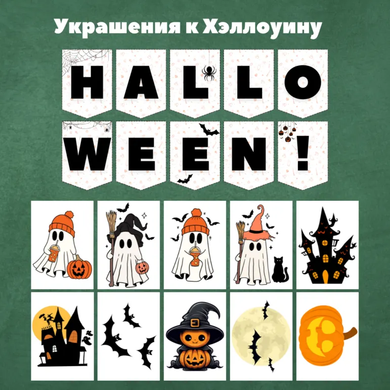 Украшения на Хэллоуин