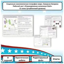 Рабочий лист по географии «Формирование населения США. Практическая работа» (углубленный уровень)
