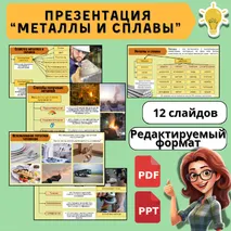 Презентация «Технология обработки конструкционных материалов. Металлы и сплавы». По ФРП Труд (Технология)