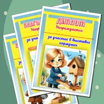 Шаблоны дипломов для детей и родителей за участие в выставке кормушек