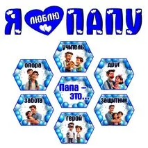 Оформление на «День отца»: надпись и гексы.