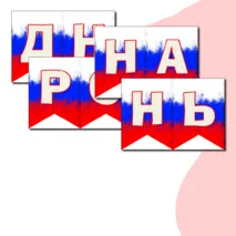 Оформление на 