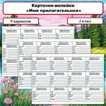 Карточки-вклейки по русскому языку «Имя прилагательное»