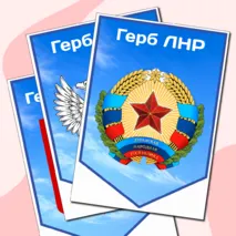 День воссоединения ДНР, ЛНР, Запорожской и Херсонской областей с Российской Федерацией (30 сентября)