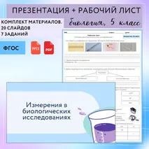 «Измерения в биологических исследованиях», 5 класс