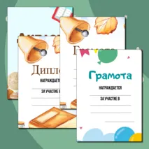 Шаблоны грамот и дипломов для награждения