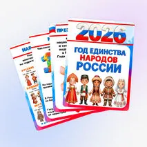 Оформление «2026 год - Год единства народов России»