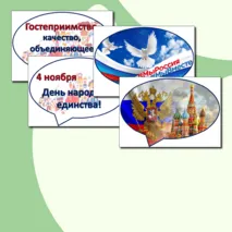 Речевые облачка - Гостеприимная Россия - 28 октября