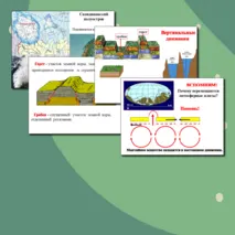 Презентация по географии.Движения земной коры. Землетрясения.