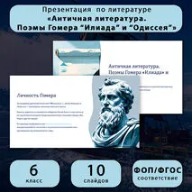 Презентация по литературе «Античная литература. Поэмы Гомера “Илиада” и “Одиссея”»