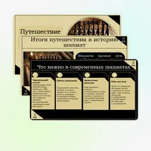 Сборник материалов по теме «История шахмат»