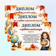 Диплом первоклассника к 1 сентября. Диплом для первоклассников на День Знаний