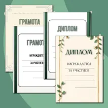 Шаблоны грамот и дипломов для награждения