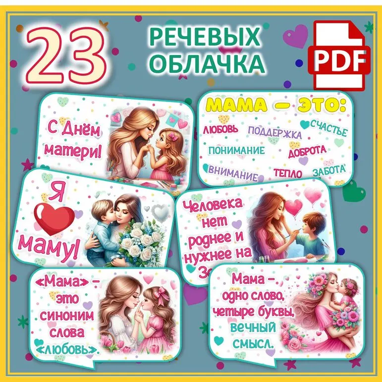 Речевые облачка ко Дню матери