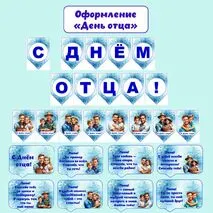 Оформление «День отца» (растяжка, флажки, речевые облачка)