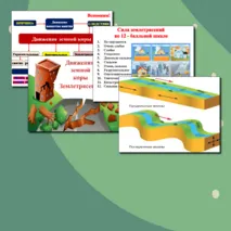 Презентация по географии.Движения земной коры. Землетрясения.