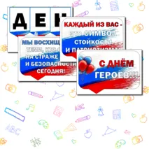 Разговоры о Важном. День Героев Отечества. Надпись+ Речевые облачка. Оформление