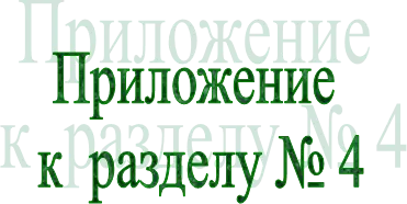 Приложение 
к  разделу № 4


