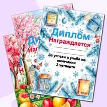 Грамоты (Дипломы) об окончании четверти