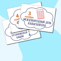 Календарь праздников и событий на ноябрь 2024 черно-белый и цветной. Речевые облачка на ноябрь для оформления.